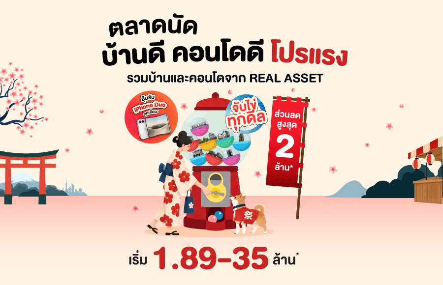 ตลาดนัด บ้านดี คอนโดดี โปรแรง รวมโปรบ้าน-คอนโด REAL ASSET